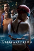 Диодорова. Против течения (2024)